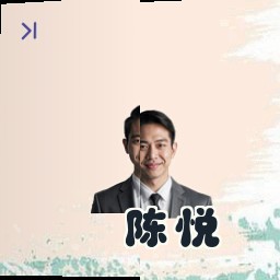 陈悦