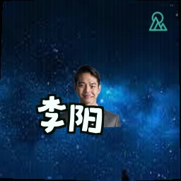 李阳